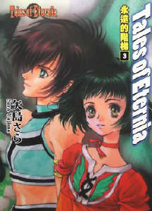 Tales of Eternia 永恒传奇 永远的阶梯(永恒