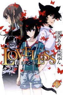 LOVELESS 无爱之战