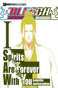 BLEACH Spirits Are Forever With You(死神