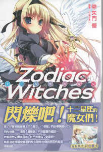 十二星座的魔女 ZODIAC WITCHES