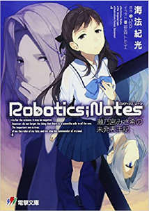 ROBOTICS；NOTES 机器人笔记：濑乃宫美纱希