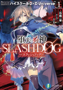 堕天的狗神 -SLASHDOG-