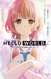 HELLO WORLD if ─世上最初的失恋者勘解由小