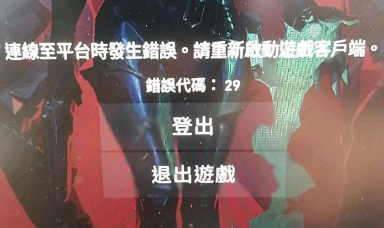 valorant无畏契约错误代码29问题解决方法