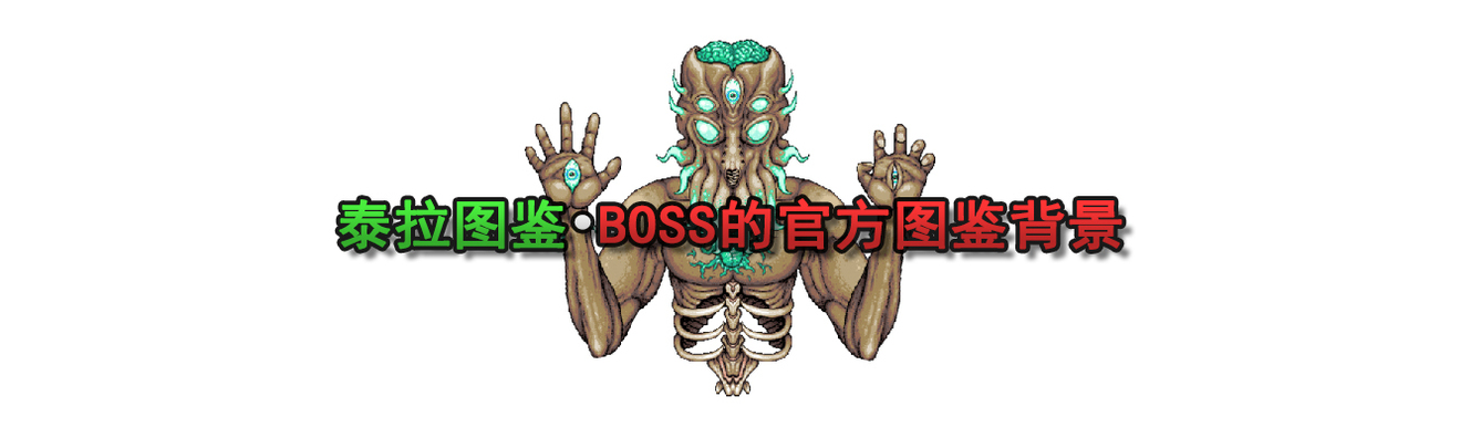 泰拉瑞亚1.4BOSS图鉴大全