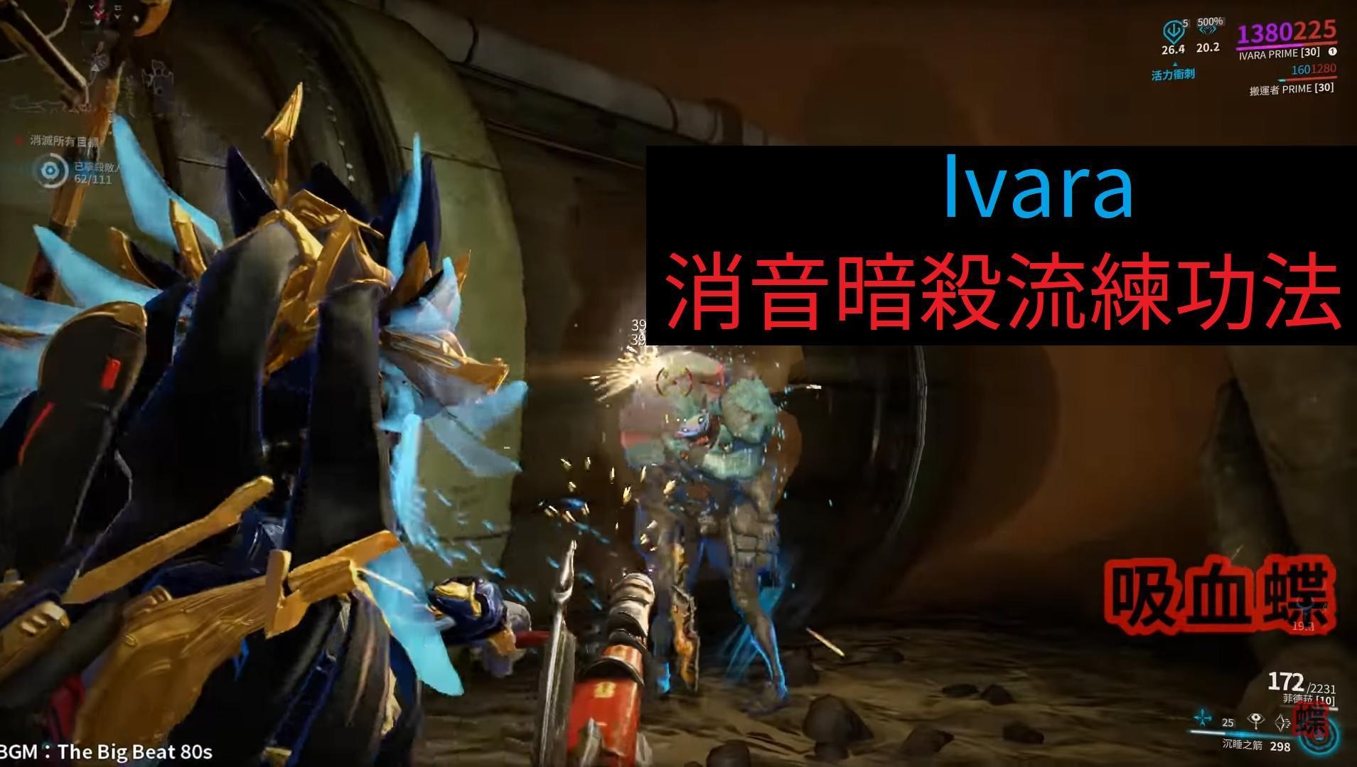 warframe29.0版本Ivara消音暗杀流打法攻略