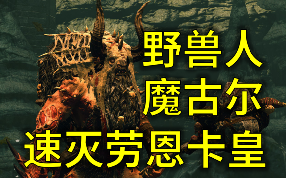 战锤全面战争2野兽人派系破局攻略