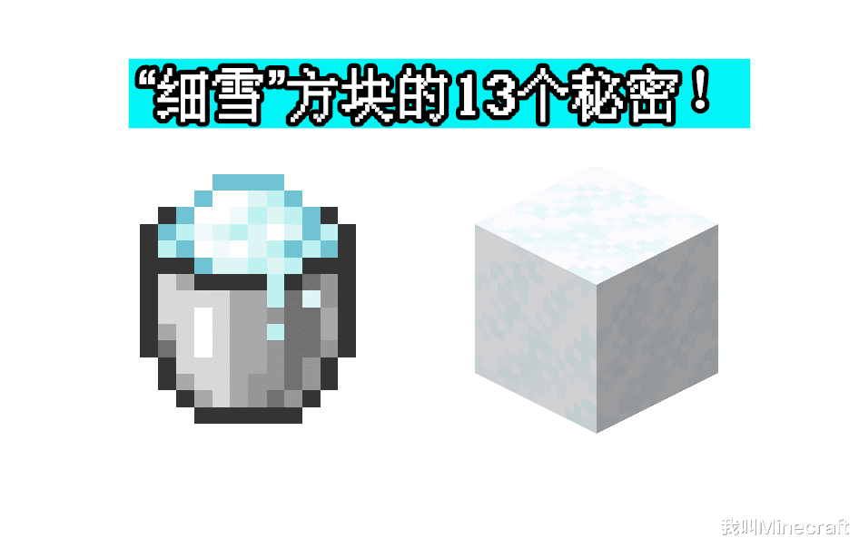 我的世界1.17细雪方块详解 方块机制与温度系统一览