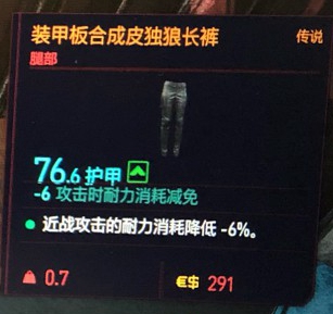 赛博朋克2077装甲板合成皮独狼长裤获得方法 传说腿部装备获取教程