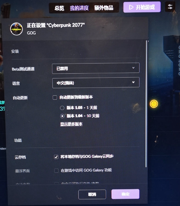 《赛博朋克2077》GOG平台退回到1.04版更新的方法