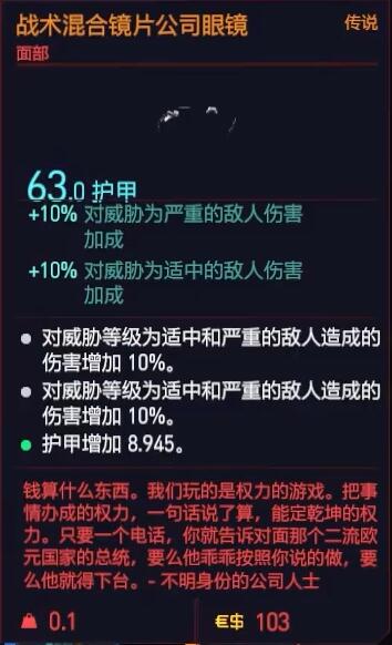 赛博朋克2077战术混合镜片公司眼镜获得方法 传说面部装备获取攻略