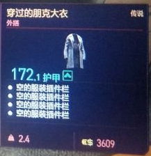 赛博朋克2077穿过的朋克大衣获得方法 传说外搭装备获取攻略