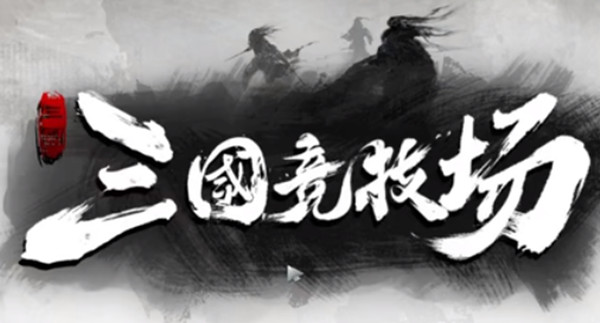 DOTA2三国竞技场1月24日更新介绍 新增武将一览