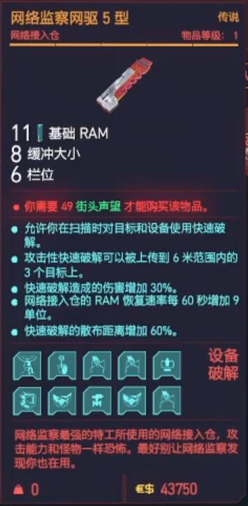 赛博朋克2077操作系统网络监察网驱5型获得方法 传说义体获取攻略