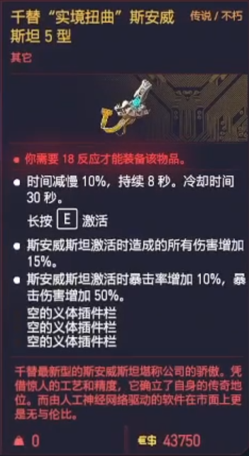 赛博朋克2077操作系统千替实境扭曲斯安威斯坦5型获得方法 传说不朽义体获取攻略