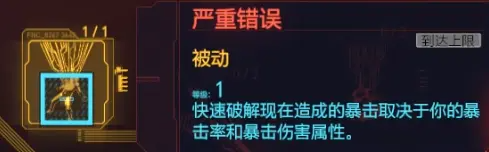 赛博朋克2077黑客暴击流配装与加点攻略