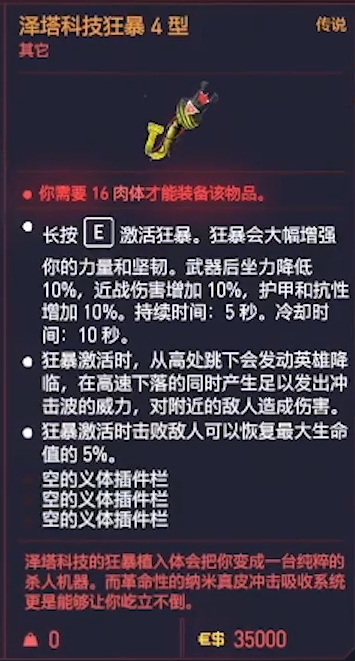 赛博朋克2077操作系统泽塔科技狂暴4型获得方法 传说义体获取攻略