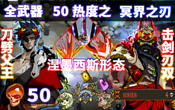 Hades哈迪斯全武器50热度build汇总