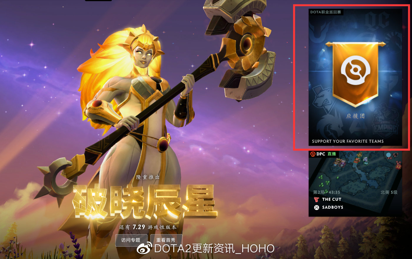 DOTA2 5月12日更新内容一览 战队应援系统介绍