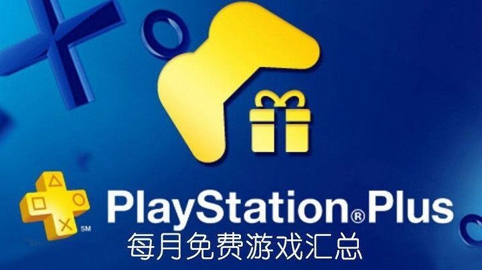 PS+会员2021年6月会免游戏汇总 港服欧美服会免阵容一览