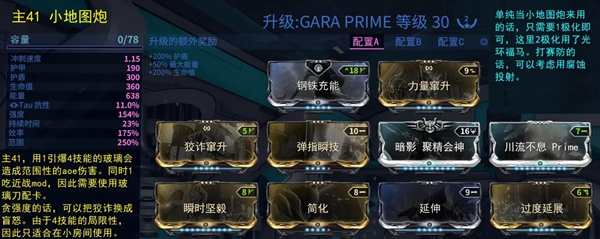 星际战甲Gara Prime配卡推荐 玻璃甲怎么配卡