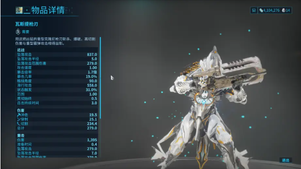 warframe星际战甲瓦斯提枪刃属性及伤害介绍