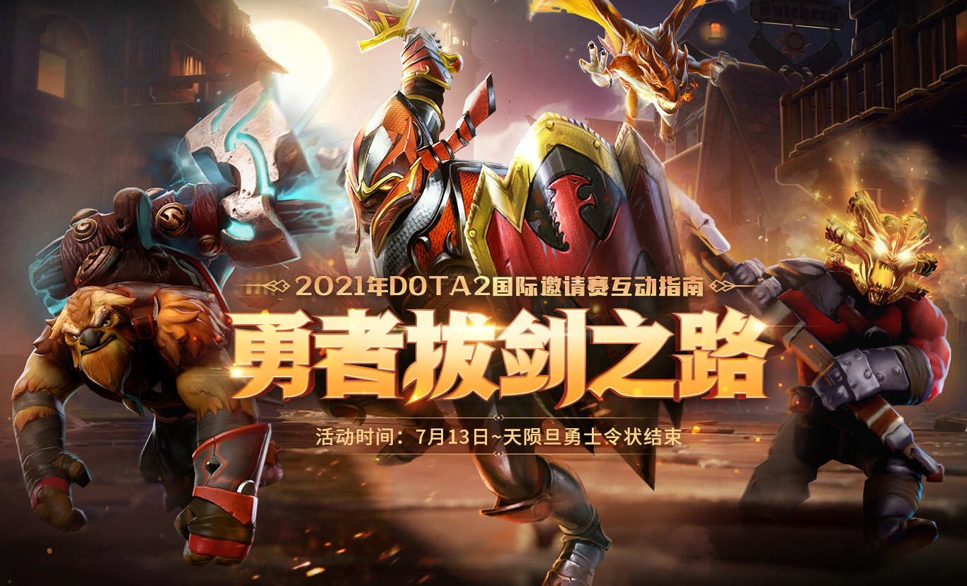 DOTA2勇者拔剑之路活动奖励及地址分享