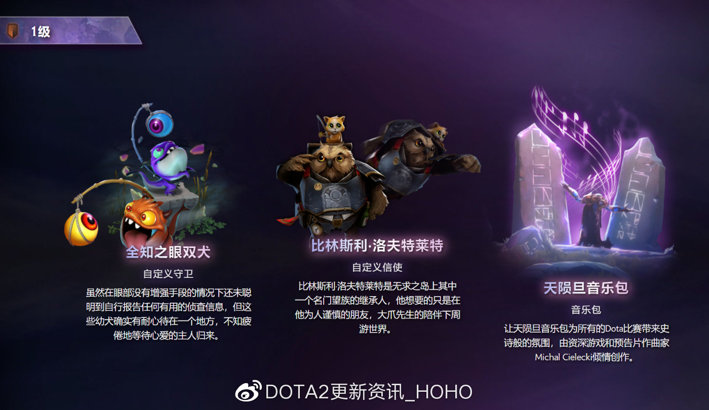 DOTA2天陨旦勇士令状1级全奖励介绍