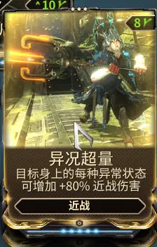 Warframe星际战甲异况近战流武器配卡攻略