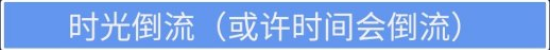 人生重开模拟器时光倒流有什么用 时光倒流触发详解