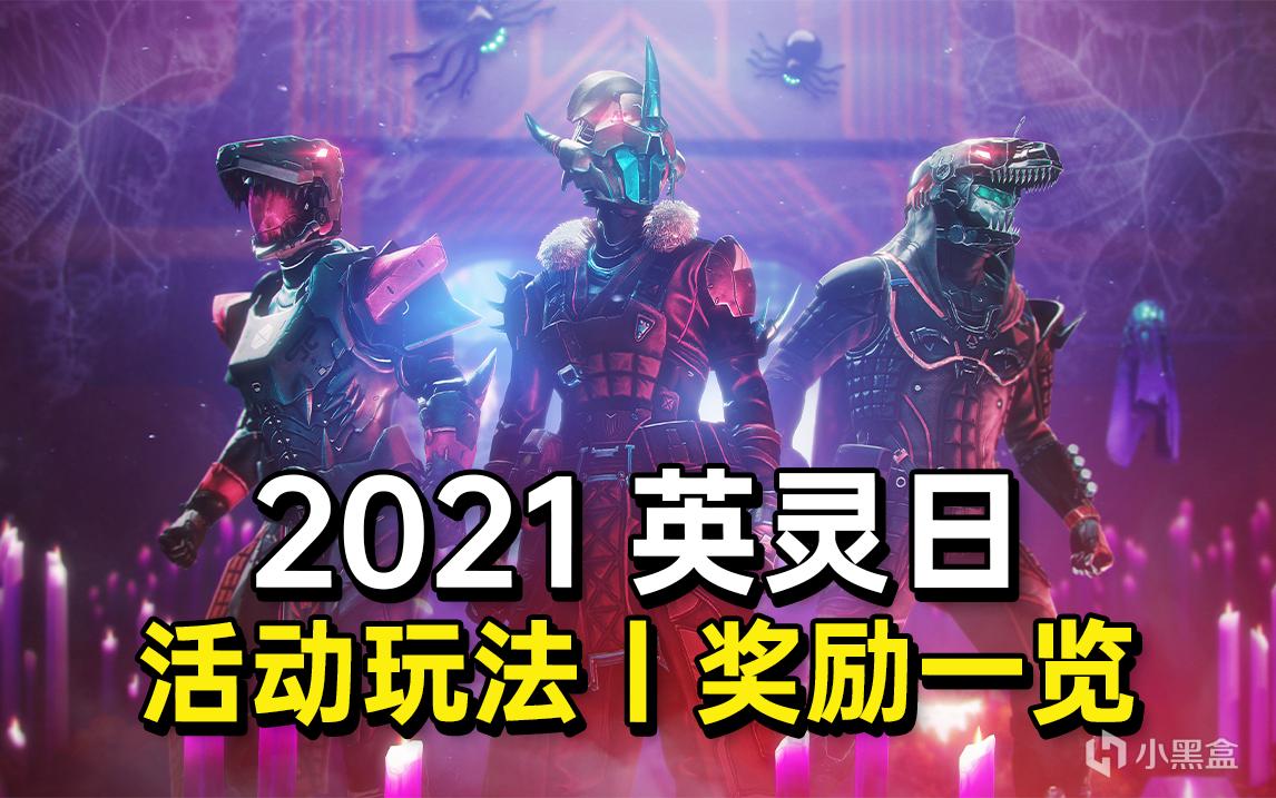 命运2英灵日2021活动攻略 活动武器获取方法