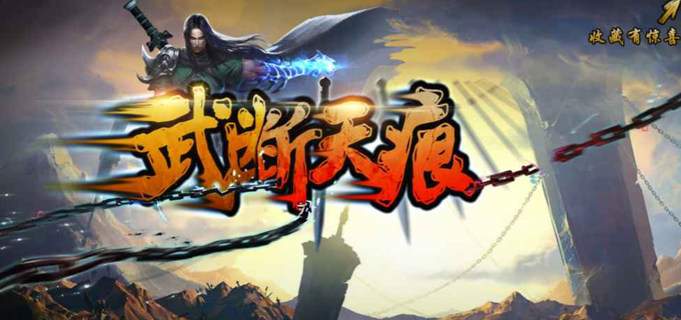 魔兽RPG武断天痕礼包码合集 礼包密令分享