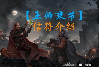 三国志战略版S12王师秉节信符系统详解 信符怎么获得