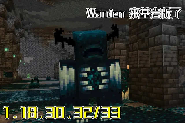 我的世界1.19版Warden监守者特性介绍