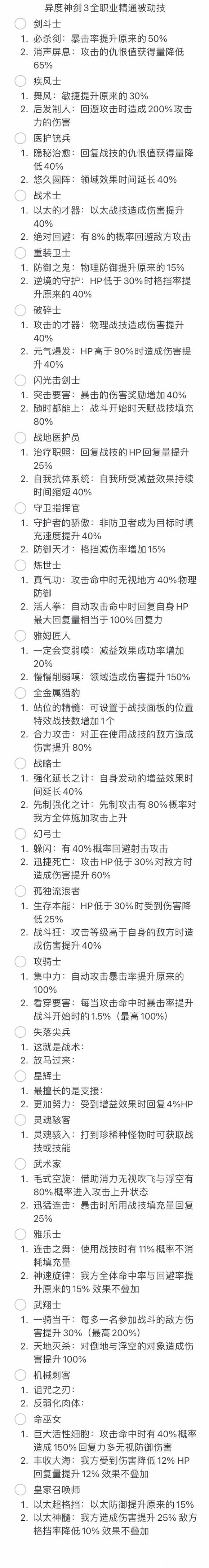 异度之刃3全职业被动技能效果汇总