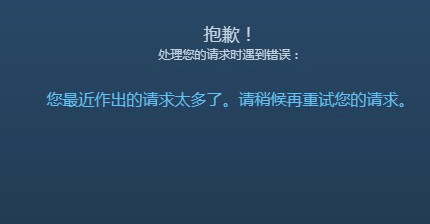 steam您最近作出的请求太多解决方法