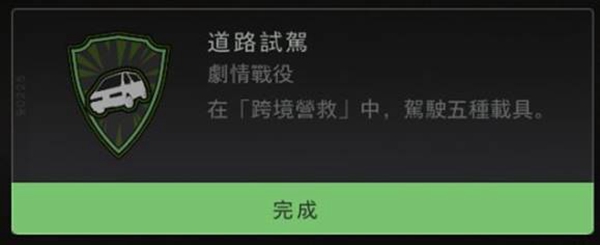 使命召唤19道路试驾成就指南 道路试驾怎么达成