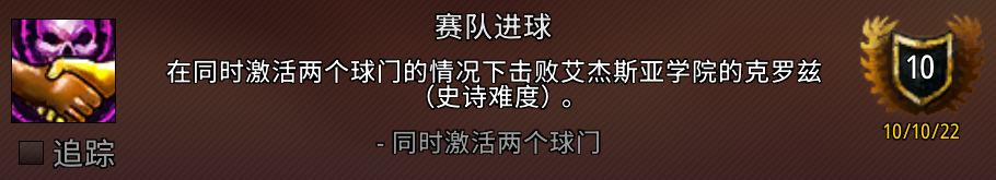 魔兽世界赛队进球成就完成攻略