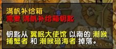 魔兽世界10.0满帆补给线钥匙获取方法