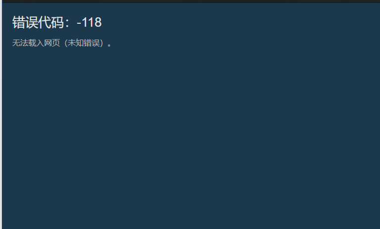 steam商店错误代码-118解决方法详解