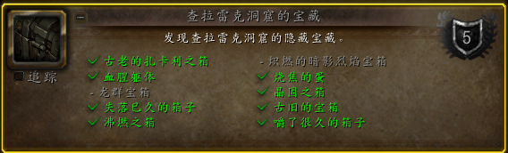 魔兽世界查拉雷克洞窟的宝藏成就攻略 查拉雷克洞窟隐藏宝藏获取大全