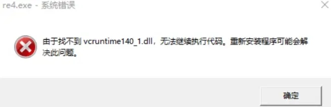 生化危机4重制版更新后找不到vcruntime140.dll解决方法