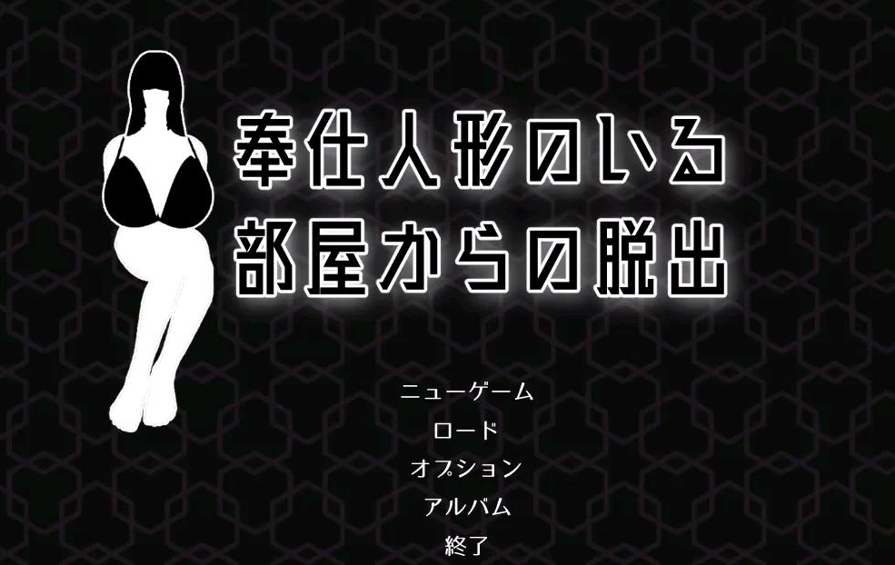 奉仕人形全流程解谜攻略 关键道具获取地点