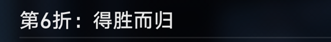 崩坏星穹铁道评书奇谈第六回过法详解