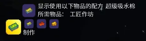 泰拉瑞亚超级吸水棉效果及合成方法分享