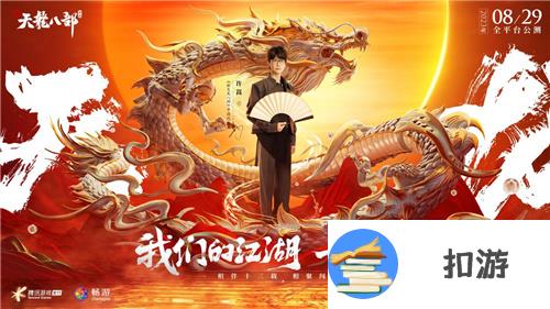 天龙少侠团炸裂登场 《新天龙八部》手游“侠情聚五城”公布