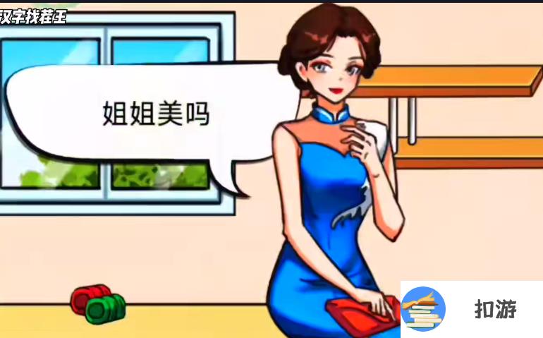 汉字找茬王特别邀请过关攻略