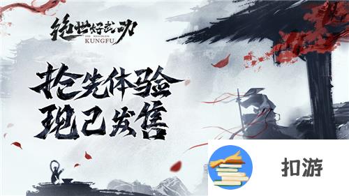 8月30日！《绝世好武功》steam抢先体验版发售！开启你的绝世之旅