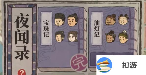 江南百景图夜闻录答案大全分享