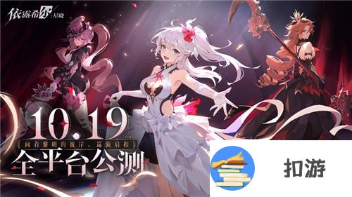 二次元即时卡牌策略手游《依露希尔：星晓》全平台公测定档10月19日！